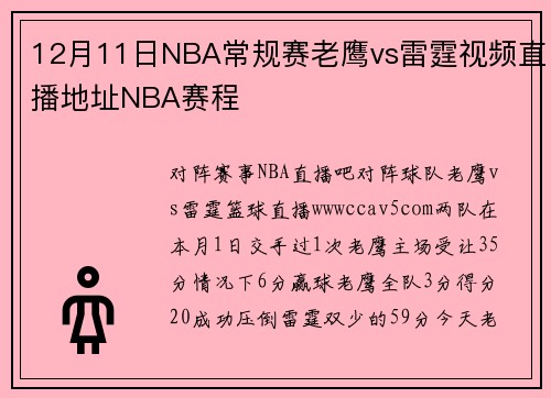 12月11日NBA常规赛老鹰vs雷霆视频直播地址NBA赛程