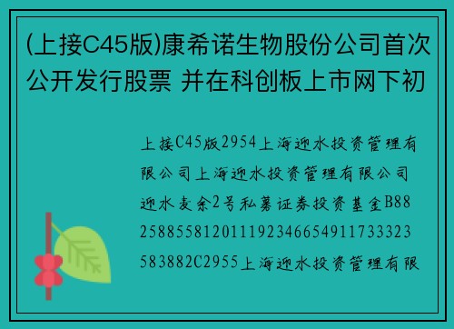 (上接C45版)康希诺生物股份公司首次公开发行股票 并在科创板上市网下初步配售结果及网上中签结果公告(下转C47版)