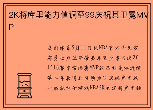2K将库里能力值调至99庆祝其卫冕MVP