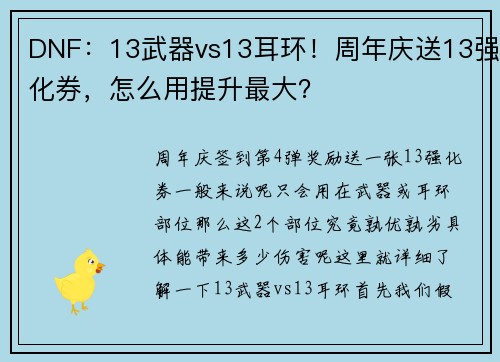 DNF：13武器vs13耳环！周年庆送13强化券，怎么用提升最大？