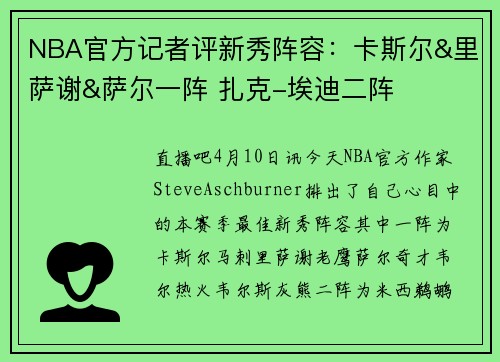 NBA官方记者评新秀阵容：卡斯尔&里萨谢&萨尔一阵 扎克-埃迪二阵