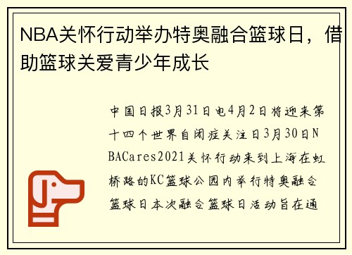 NBA关怀行动举办特奥融合篮球日，借助篮球关爱青少年成长