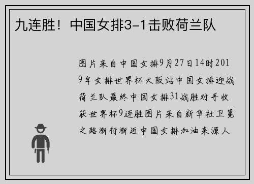九连胜！中国女排3-1击败荷兰队