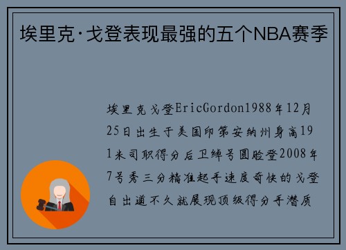 埃里克·戈登表现最强的五个NBA赛季