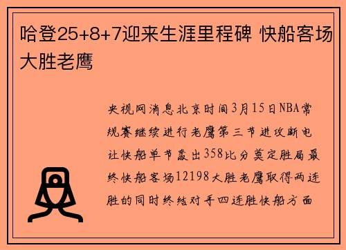 哈登25+8+7迎来生涯里程碑 快船客场大胜老鹰